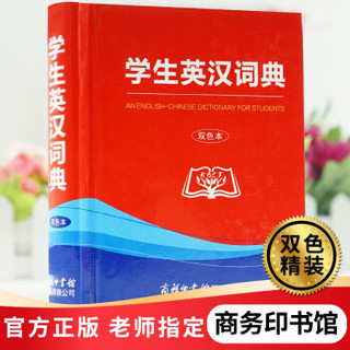 《学生英汉词典》双色精装本