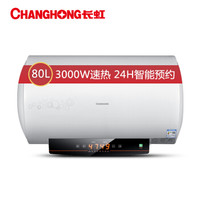 CHANGHONG 长虹 ZSDF-Y80D32F 80升 电热水器