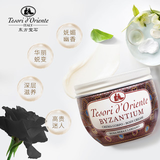 Tesori d’Oriente 东方宝石 水莲花滋养霜 身体乳 300ml