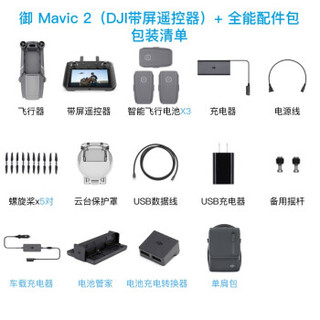 DJI 大疆 Mavic 2 全能配件包