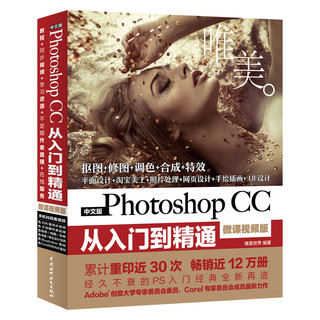 《Photoshop CC从入门到精通》