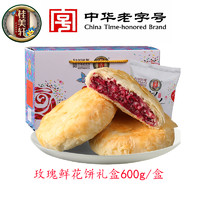 桂美轩 云南玫瑰鲜花饼   600g礼盒