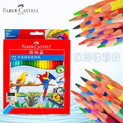 FABER-CASTELL 辉柏嘉 水溶性彩色铅笔 72色 纸盒装