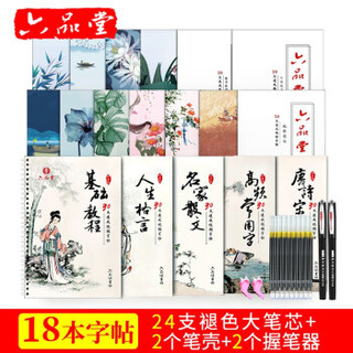 六品堂 行楷练字帖 18本装