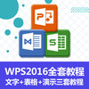WPS 2016全套 视频课程