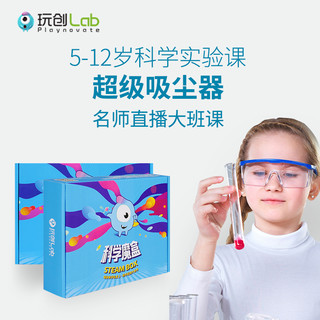 玩创Lab 超级吸尘器 科学直播课