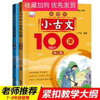 《小学生小古文100课》2册