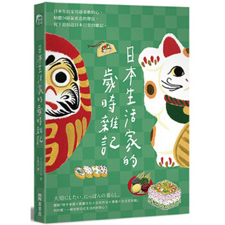  《日本生活家的歲時雜記》