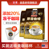 马来西亚进口益昌老街2 1哥伦比亚浓醇速溶咖啡粉2袋装100杯送杯