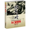  《挡车之螳：第二次世界大战中的日军反坦克战》（上册：武器与战术）