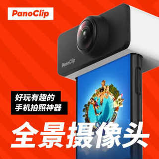 PanoClip 全景手机镜头 适配iPhoneX