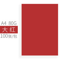 OAEGO 文仪易购 A4彩色复印纸 80g 100张 大红色