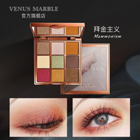 venus marble 九色眼影盘 13.5g