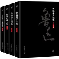 《鲁迅文学全集》(2018新版、套装共4册)