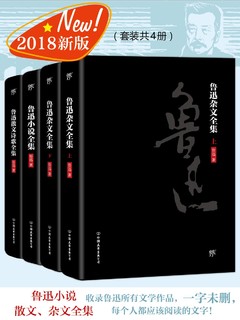 《鲁迅文学全集》（2018新版、套装共4册）