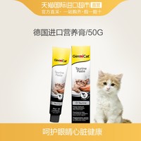 Gimborn 俊宝 猫咪牛磺酸营养膏 德国进口明目护心补充营养幼成猫用