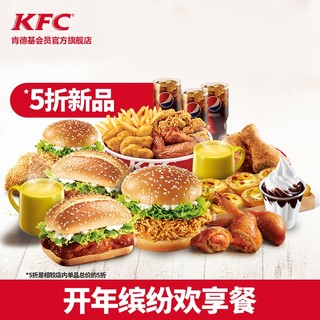 KFC  肯德基 开年缤纷欢享餐 单次电子券码