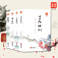 《了凡四训+小窗幽记+莱根谭+围炉夜话》全四册