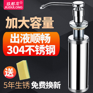 玖都龙 厨房水槽304不锈钢皂液器 330ml