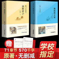 《骆驼祥子》+《海底两万里》