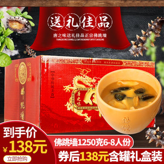 唐之味 加热即食 佛跳墙6~8人份 1250g