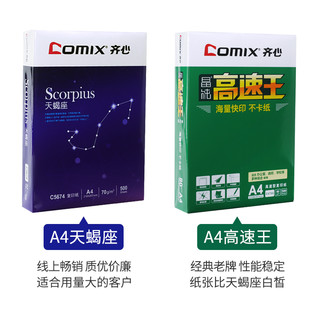 COMIX 齐心 A4复印纸 70g 500张 单包装