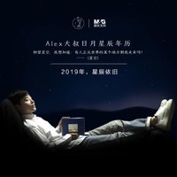 M&G 晨光 MPYUMP17 Alex大叔2019日月星辰年历
