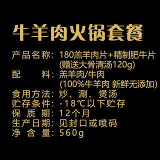 大牧汗 牛羊肉火锅套餐 180羔羊肉片220g+精制肥牛片220g+大骨清汤120g 