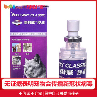 FELIWAY 费利威 经典 费洛蒙猫咪应激喷雾20ml 缓解厌食环境恐惧 减少抓挠乱尿舔毛 法国进口