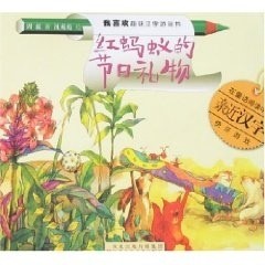  《红蚂蚁的节日礼物》