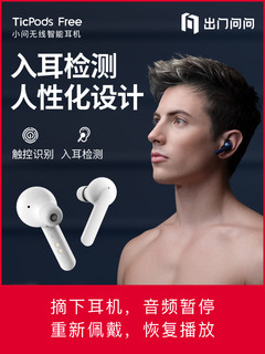  出门问问 TicPods Free 小问 分体式蓝牙耳机