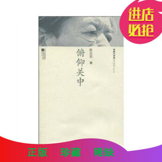  《散文丛书-俯仰关中》