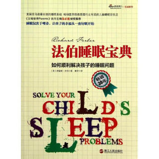  《法伯睡眠宝典：如何顺利解决孩子的睡眠问题》