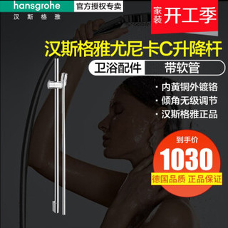 Hansgrohe 汉斯格雅 27610007  尤尼卡花洒升降杆带软管套件