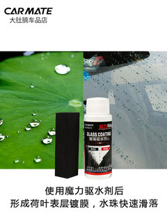 日本CARMATE 玻璃防雾剂 驱水剂 雨敌 48ML