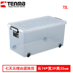 日本天马株式会社 TENMA收纳箱72升 卡式衣柜整理箱 大号滑轮箱 带轮床底收纳箱 加厚抗压玩具储物箱