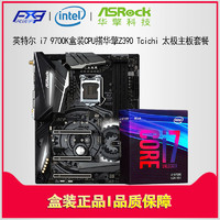  ASRock 华擎 Z390 Taichi 主板 + intel 英特尔 Core 酷睿 i7-9700K 处理器 板U套装