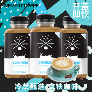NEVER COFFEE 冰酿冷萃拿铁咖啡 300ml*3瓶