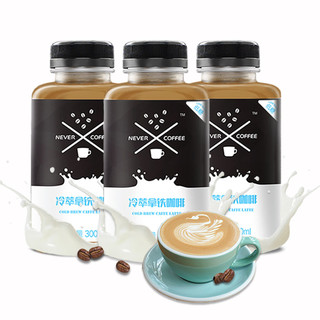 NEVER COFFEE 冰酿冷萃拿铁咖啡 300ml*3瓶