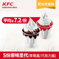 KFC 肯德基 5份原味圣代（草莓酱/巧克力酱） 多次券