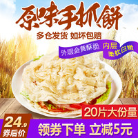 赤豪 原味手抓饼 20片