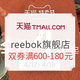 促销活动：天猫精选 reebok官方旗舰店 特卖节