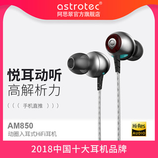Astrotec 阿思翠 AM850 入耳式耳机 锖色