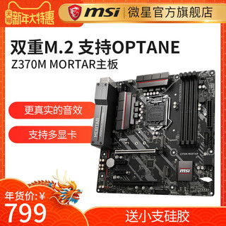 msi 微星 Z370M MORTAR 台式机电脑游戏主板