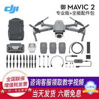 DJI 大疆 御mavic2 pro/zoom专业变焦版 可折叠无人机专业版+配件包套装