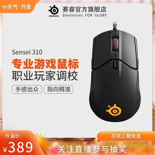 steelseries 赛睿 sensei 310 专业电竞鼠标 黑色