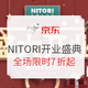 促销活动：京东 NITORI 家具&家居 开业盛典
