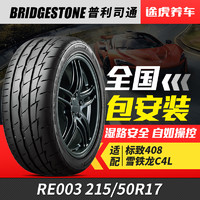 BRIDGESTONE 普利司通 POTENZA RE003 215/50R17 91W 轿车用子午线轮胎(50系列)