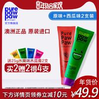 Pure Paw Paw 番木瓜膏 25g*2支 原味+西瓜味