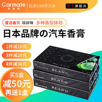 CARMATE 快美特 日本品牌 汽车香膏 G632C 魅力清爽 165g